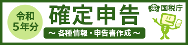 令和５年確定申告特集ページ