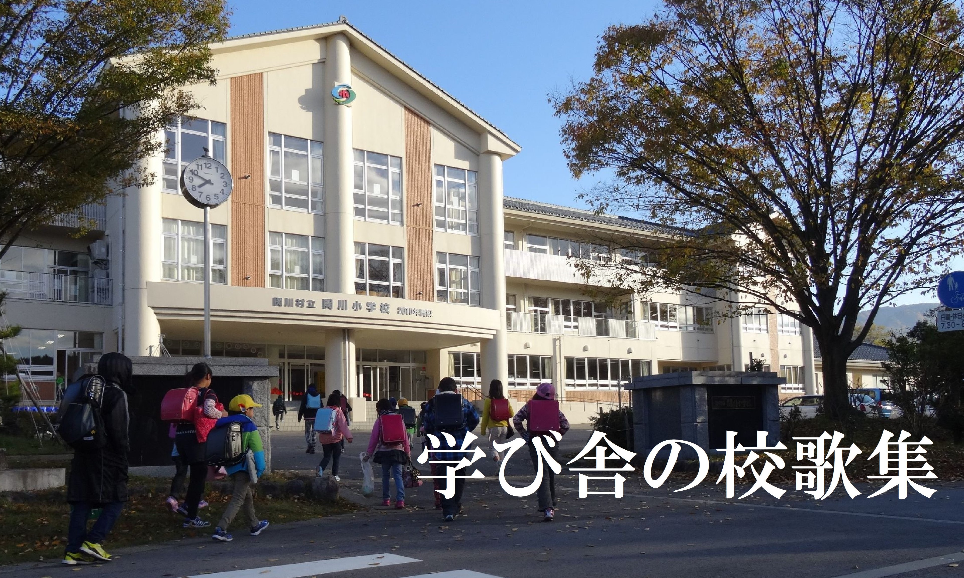 学び舎の校歌集