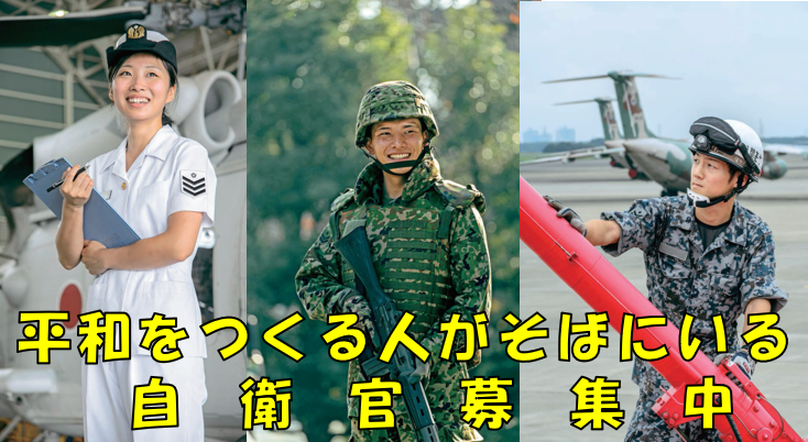 自衛官募集中