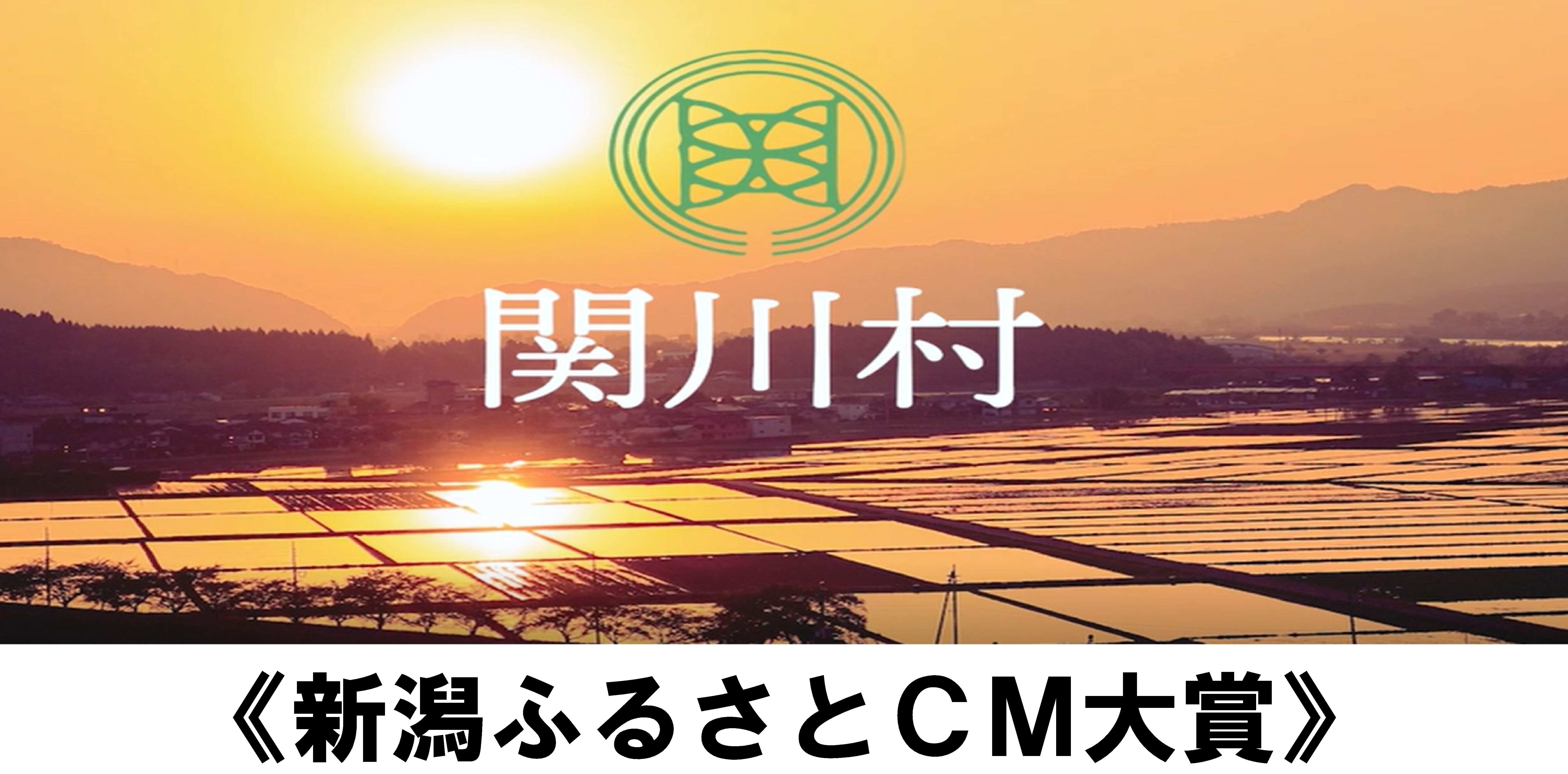 新潟ふるさとＣＭ