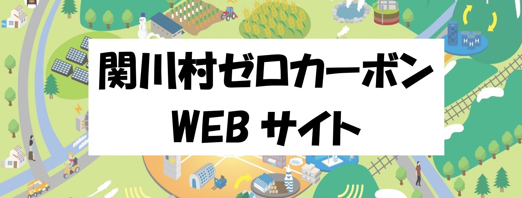 脱炭素WEBサイト