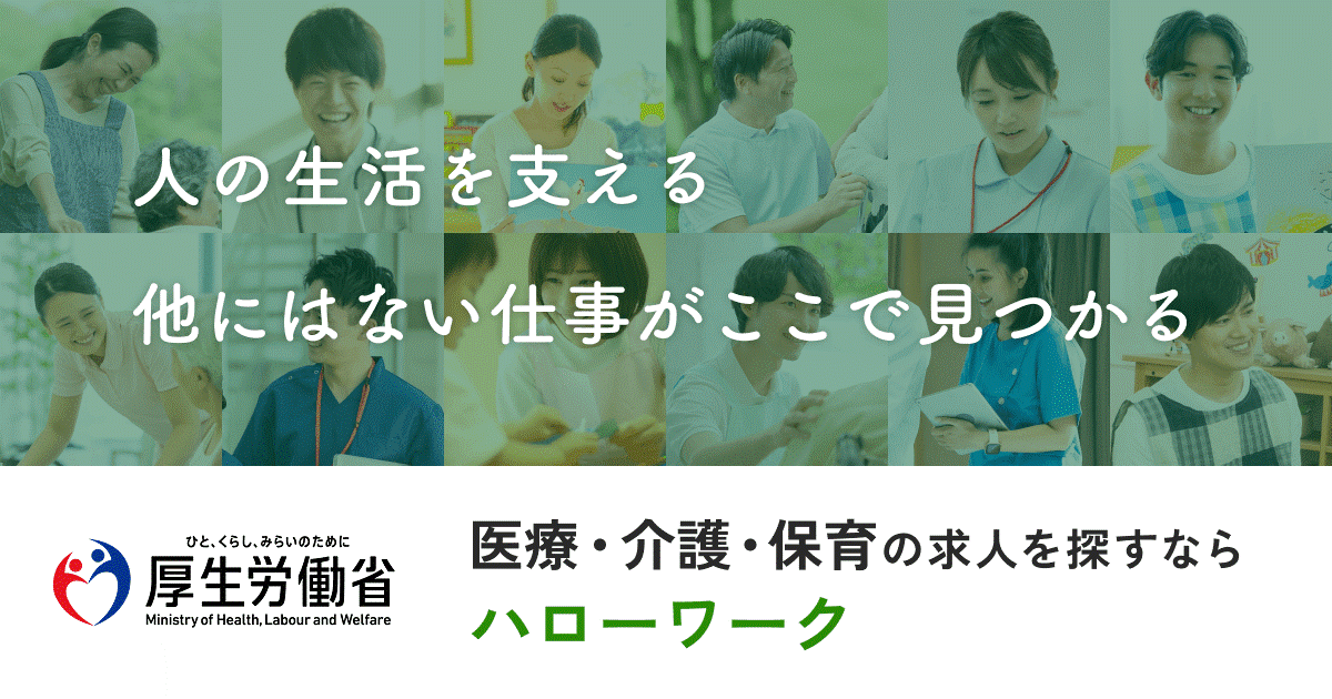 医療・介護・保育分野の求人検索