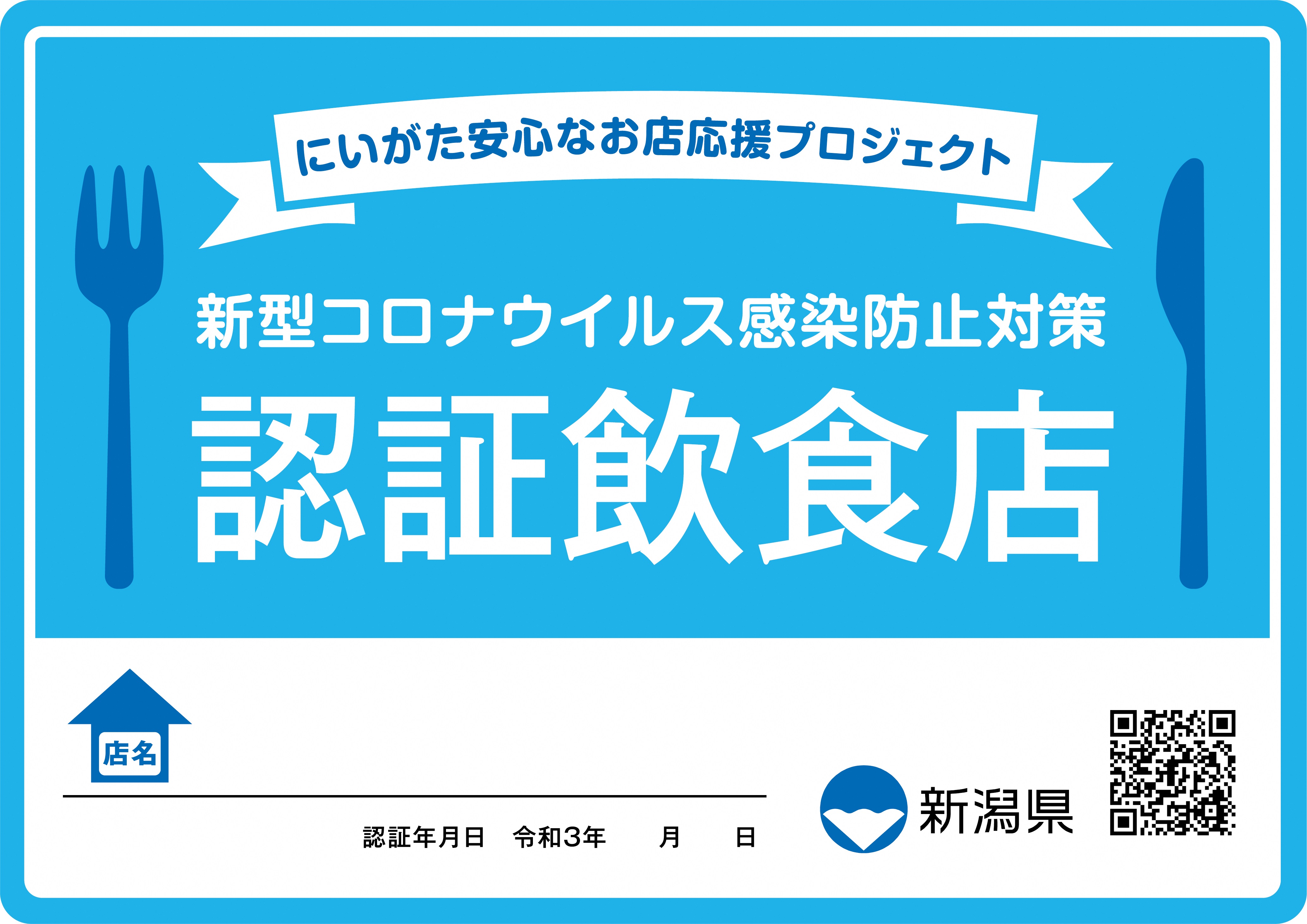 にいがた安心なお店応援プロジェクト｜新潟県関川村役場