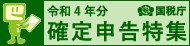 令和４年確定申告特集ページ