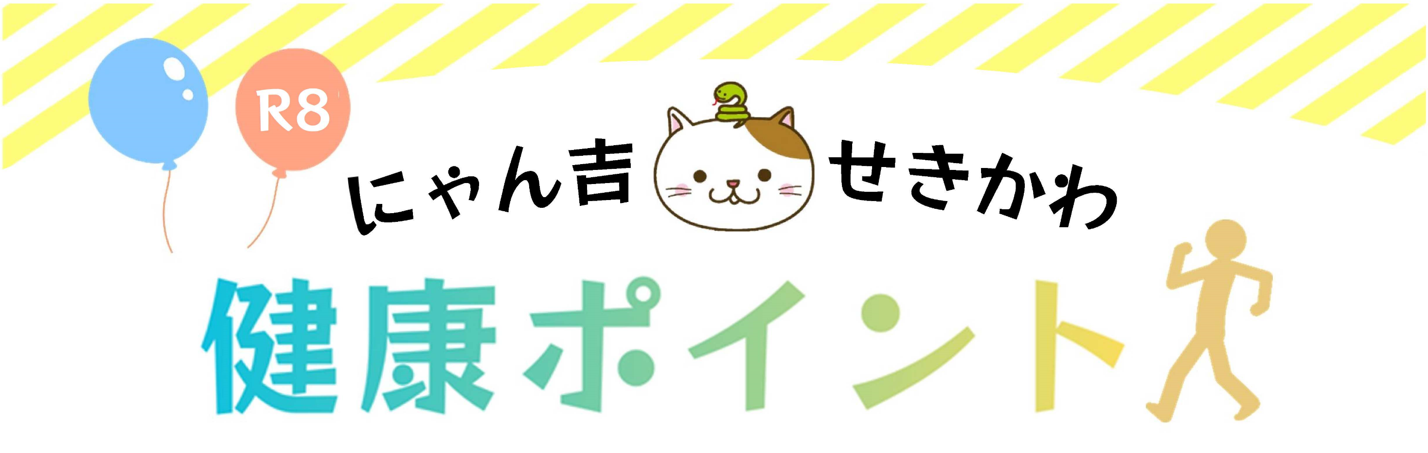 にゃん吉・せきかわ健康ポイント事業｜新潟県関川村役場
