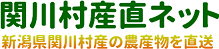 関川村産直ネット