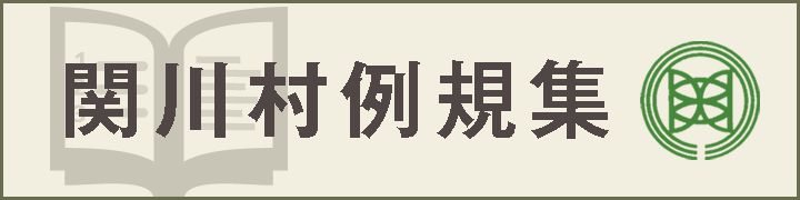 関川村例規集