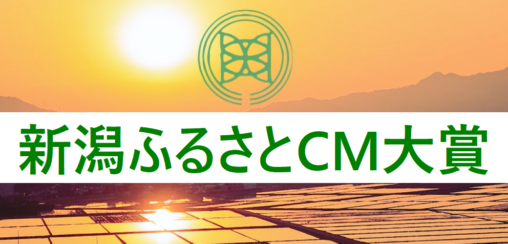 新潟ふるさとＣＭ