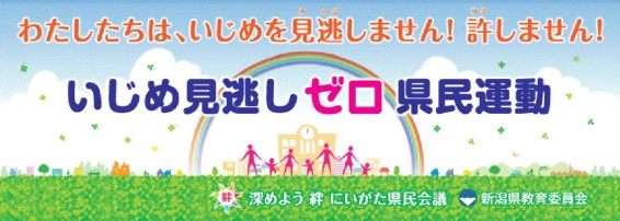 いじめ０県民運動