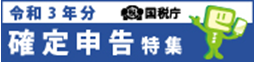 令和３年分確定申告