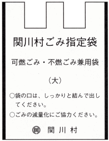 関川村ごみ指定袋