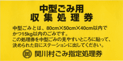 中型ごみ用収集整理券