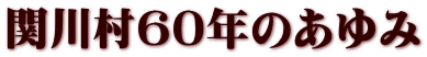 関川村60年のあゆみ