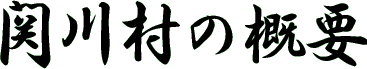 関川村の概要