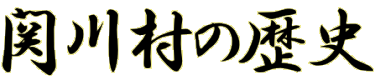 関川村の歴史