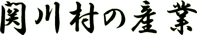 関川村の産業