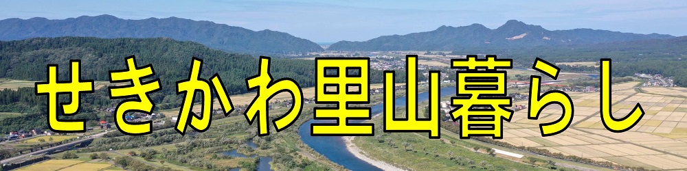 関川村公式note「せきかわ里山暮らし」