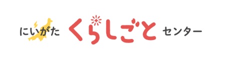 にいがたくらしごとセンター
