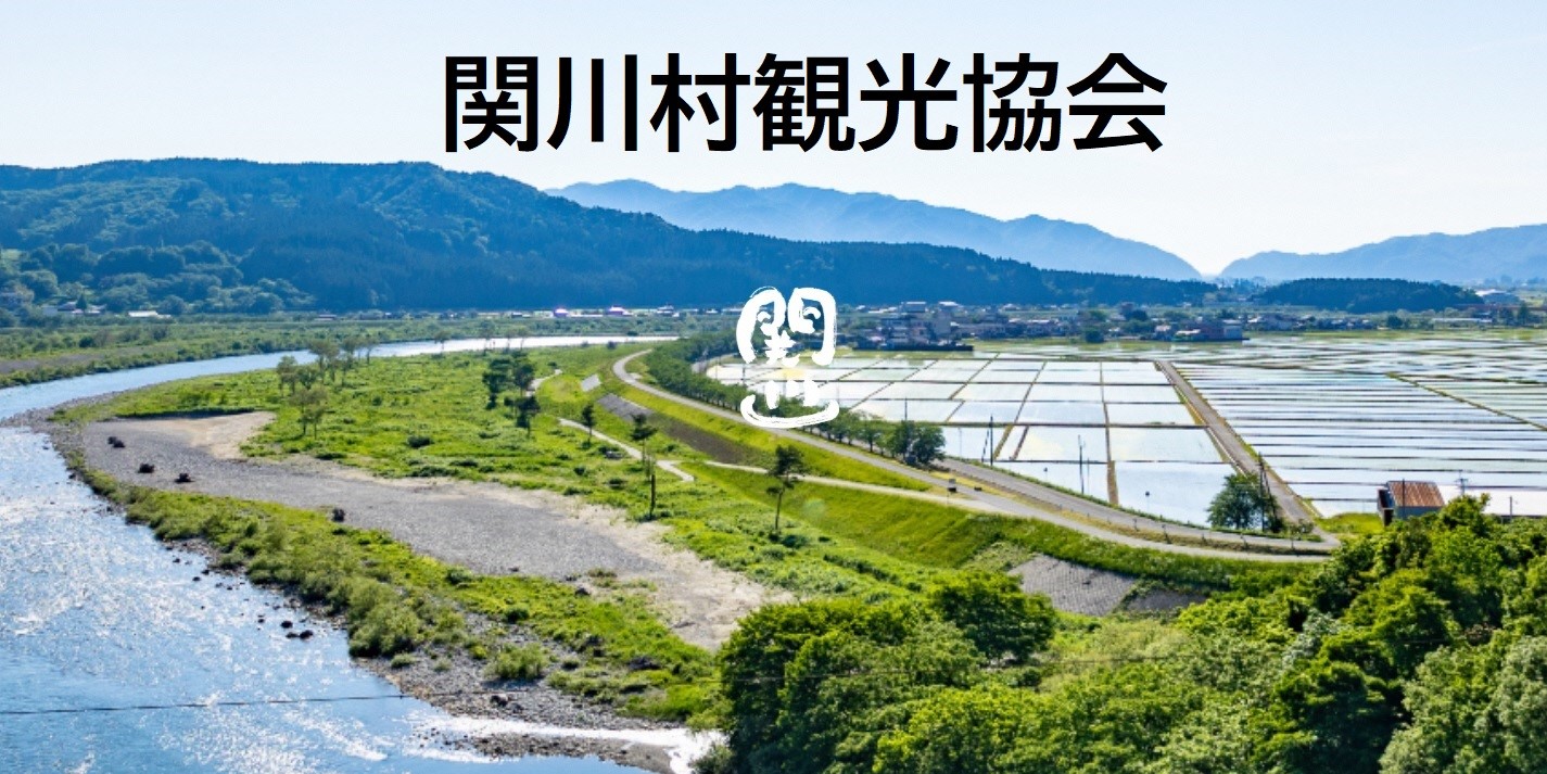 関川村観光協会
